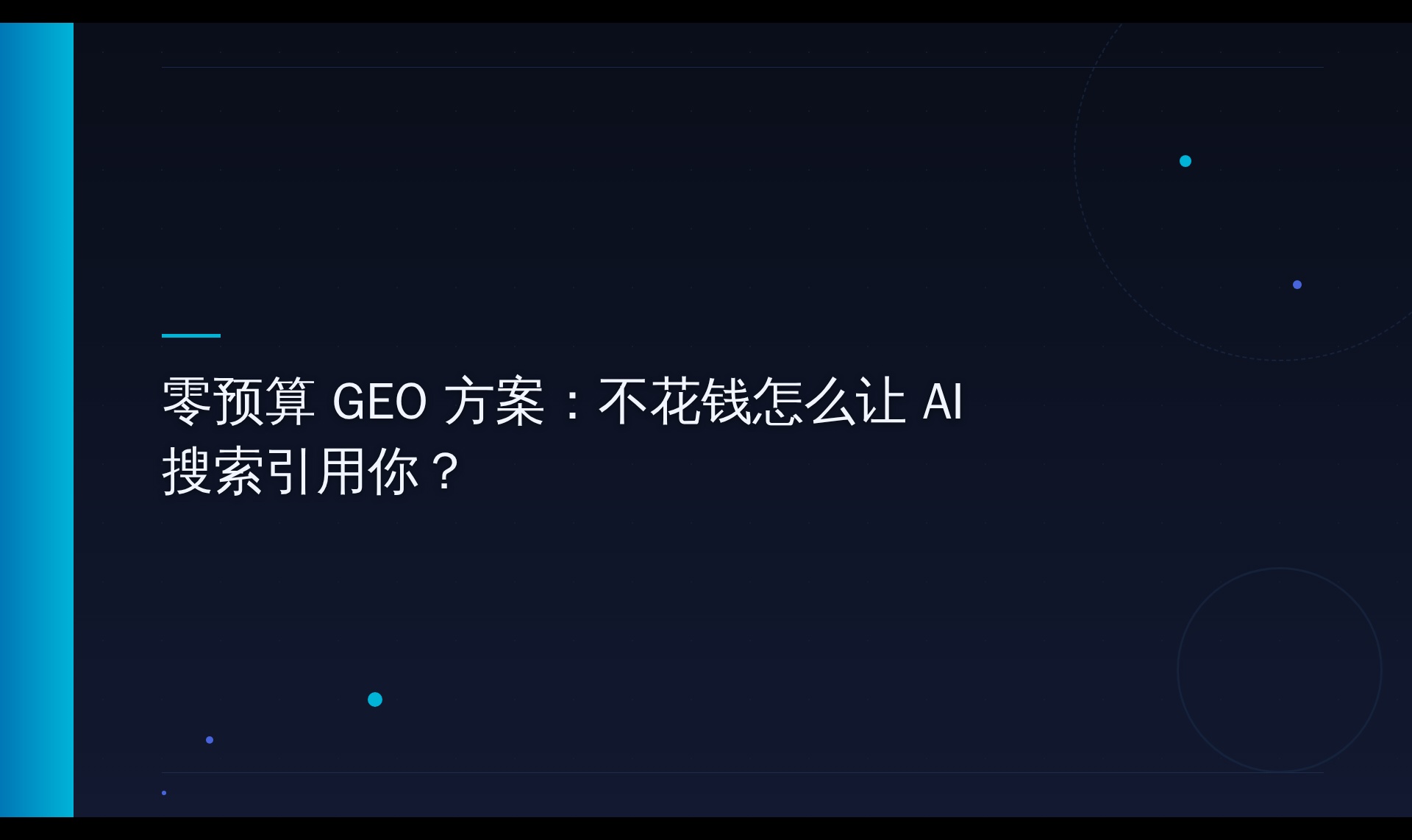 零预算GEO：平台推荐机制与AI引用路径解析