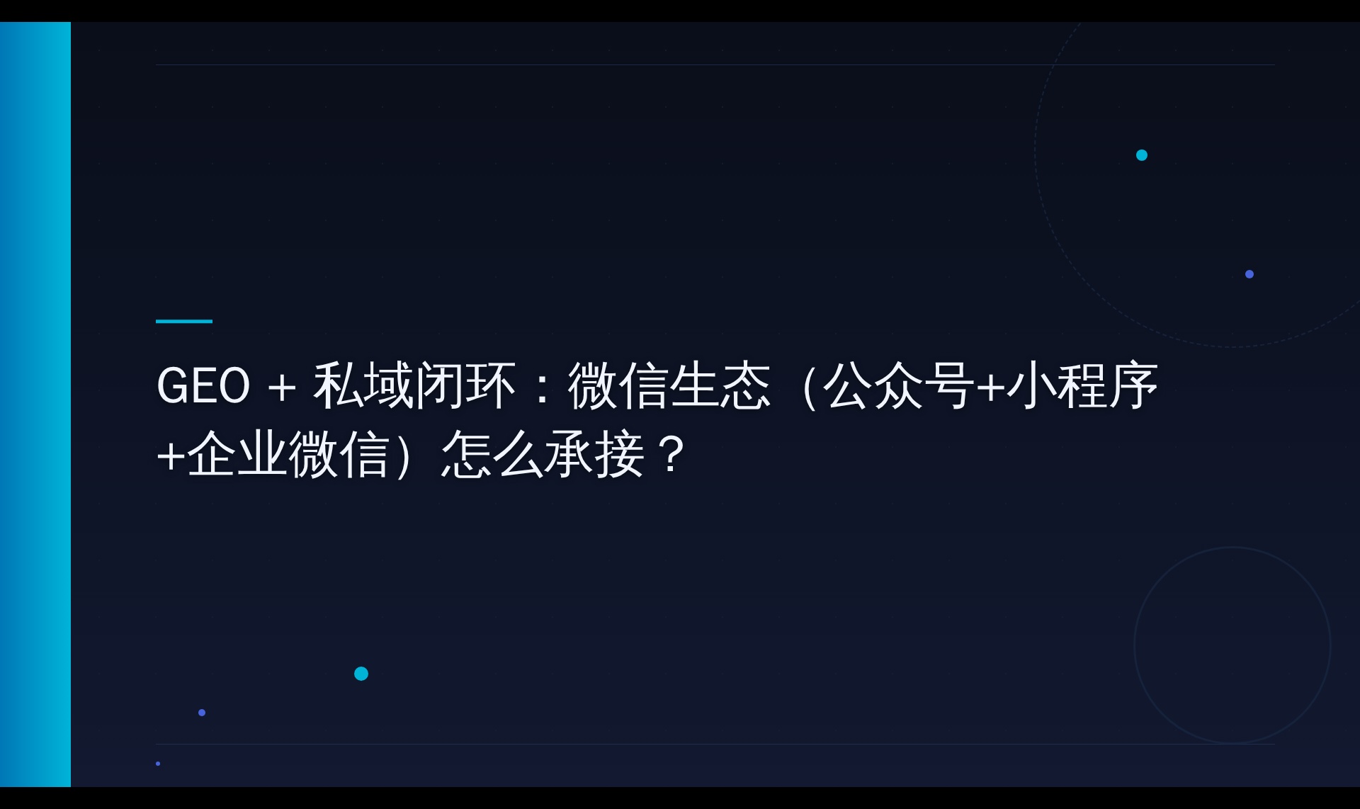 AI搜索流量承接机制探究：微信生态内容锚点与数据反哺实践