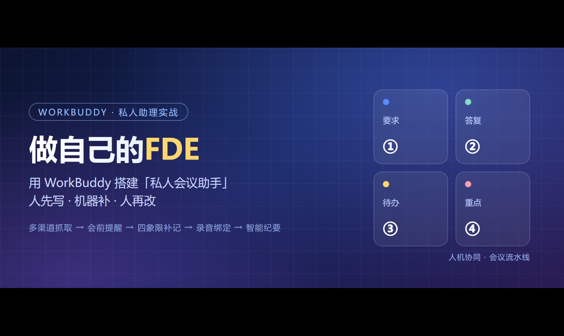 # 做自己的FDE，用 WorkBuddy 搭建"私人会议助手"
