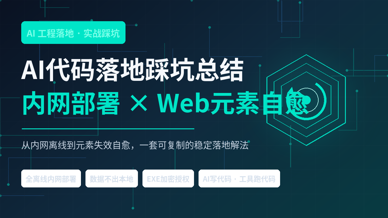 AI代码落地踩坑总结：内网部署卡死、Web元素一改版就崩？这套"离线自愈"解决方案先存下