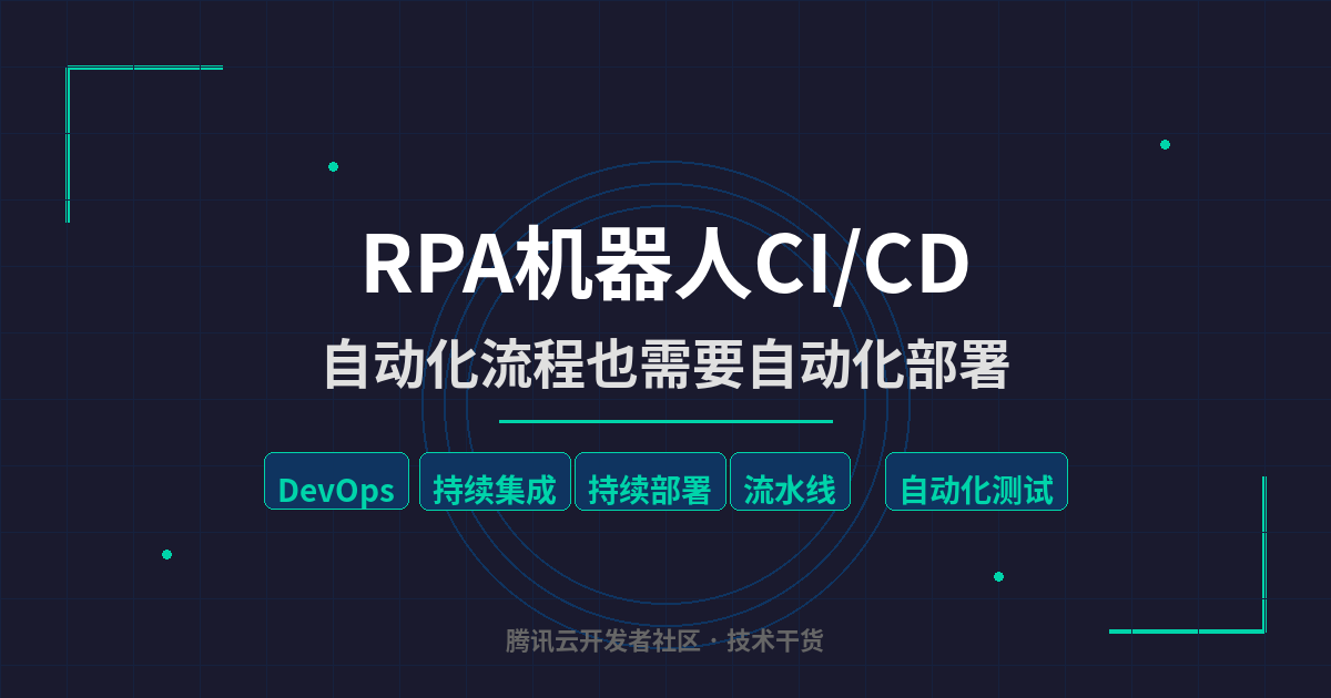 RPA机器人CI/CD：自动化流程也需要自动化部署