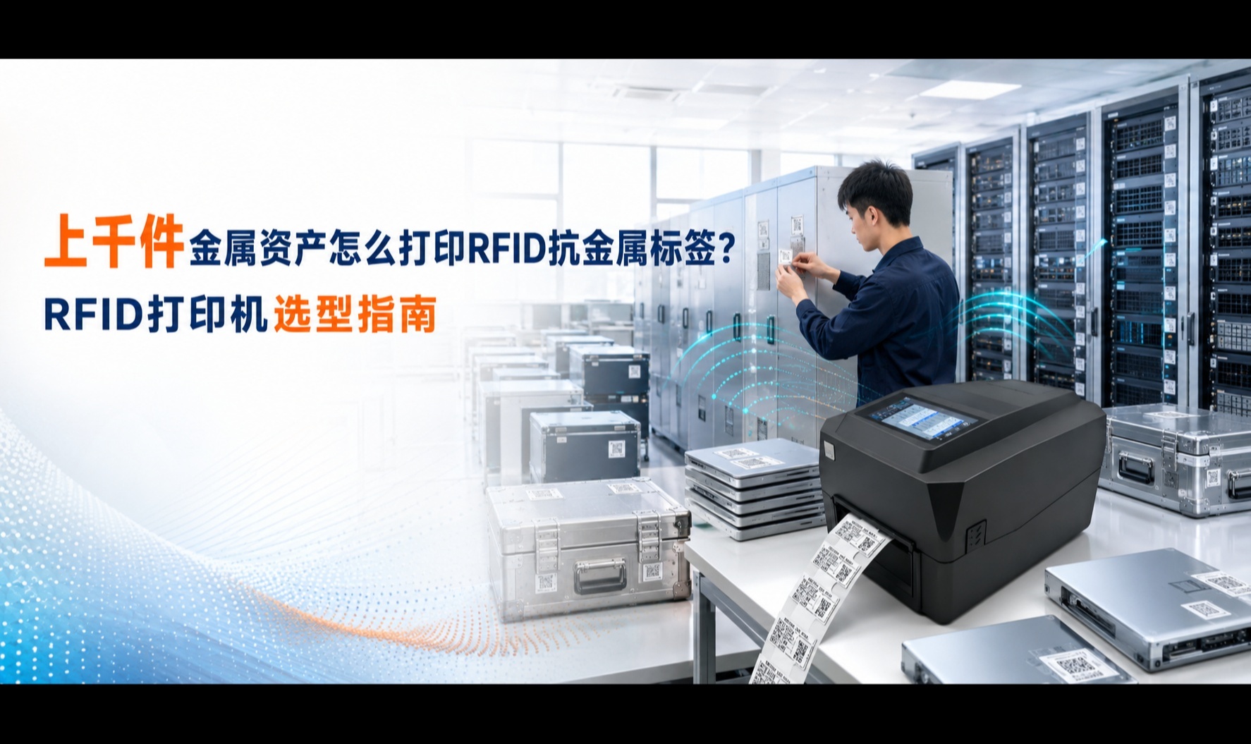 上千件金属资产怎么打印RFID抗金属标签？RFID打印机选型指南