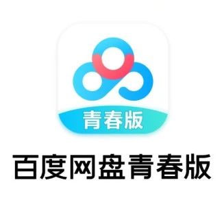 百度网盘青春版来了，不限速！