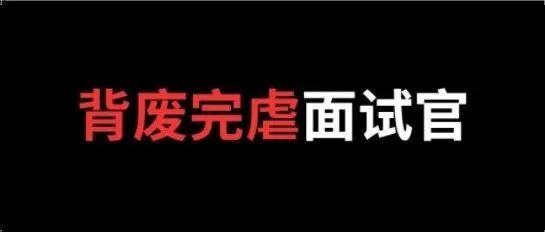 火爆Github！又一个面试神器~