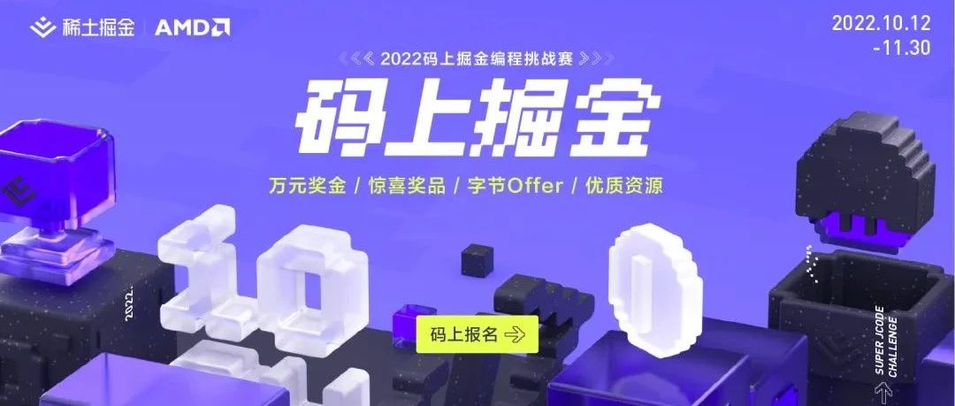 七万奖金，字节Offer，iPhone 14 Pro 等惊喜奖品，四大赛题，邀你码上掘金！