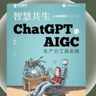 1本超强的AIGC工具书！ChatGPT+30多个实用工具随便玩!