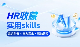 什么是skill？HR最需要8个skill是什么？如何开发一个Skill？（在 WorkBuddy 语境下）