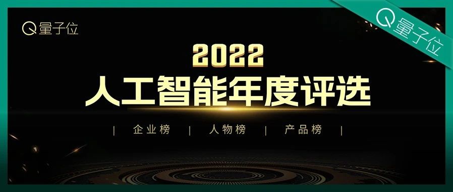 2022人工智能年度评选结果揭晓！今年最值得关心的AI公司&人物&产品都在这里