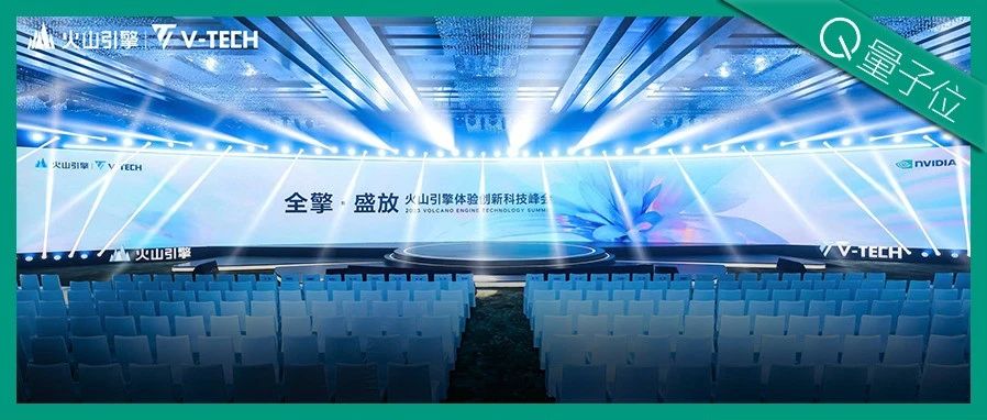 火山引擎给大模型造大底座！MiniMax、智谱AI等已登陆