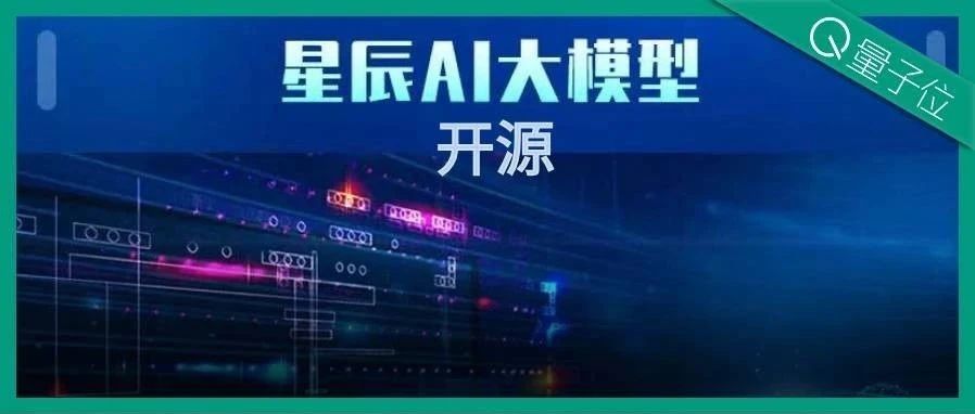 中国电信开源星辰AI大模型：央企中首个完成LLM研发和开源的选手诞生