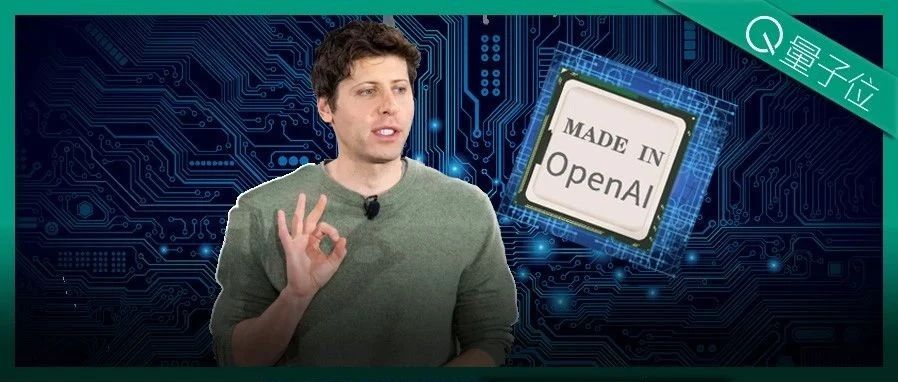 OpenAI造芯计划曝光！拟自研AI芯片，正在评估收购目标