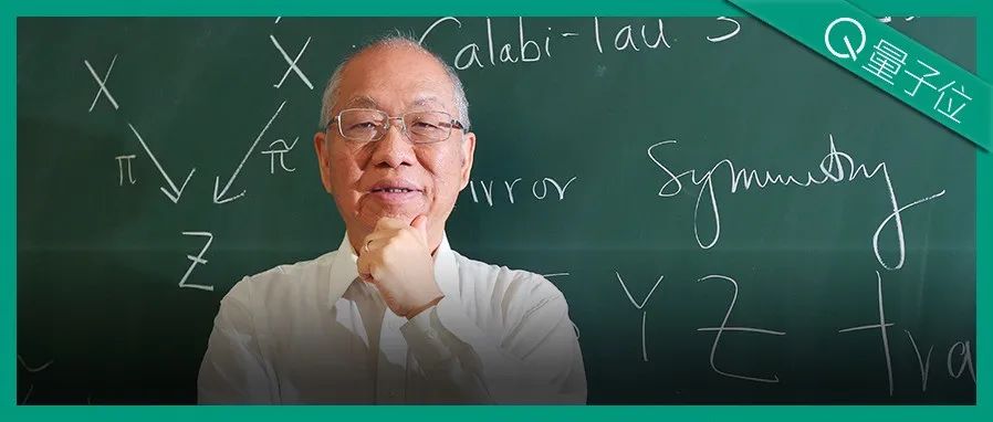 丘成桐：人类生活在十维宇宙里