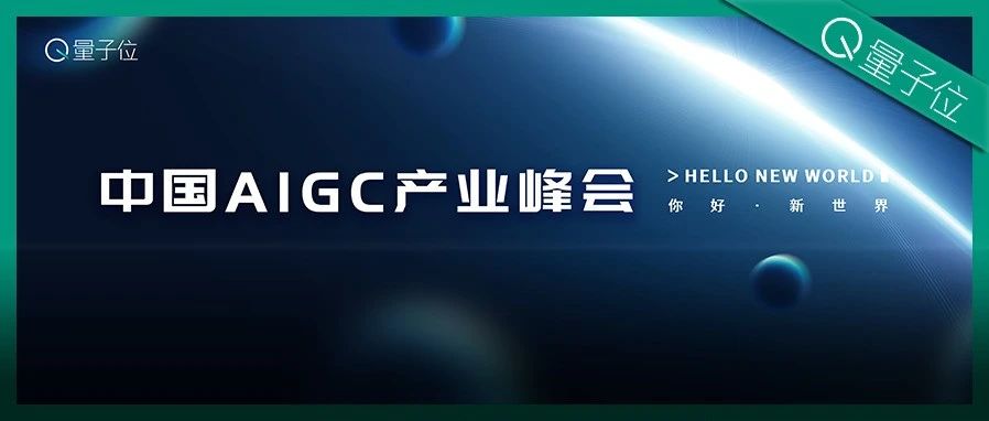 破解ChatGPT机遇与挑战，中国AIGC产业峰会给出最强答案