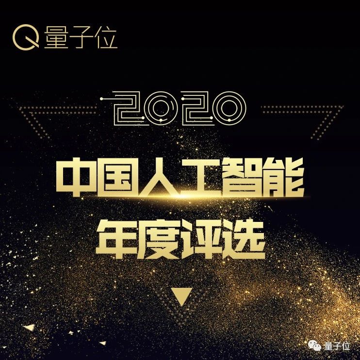 2020中国人工智能年度评选报名即将截止！4大类别7大奖项开放申请