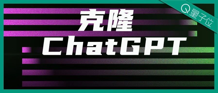 零门槛复现ChatGPT：预训练模型数据集直接用，包含完整RLHF流程，在线可体验