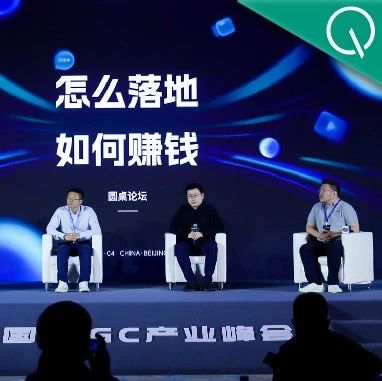 AIGC年度激辩：3轮交互内准确率95%以上才能真正应用| 中国AIGC产业峰会