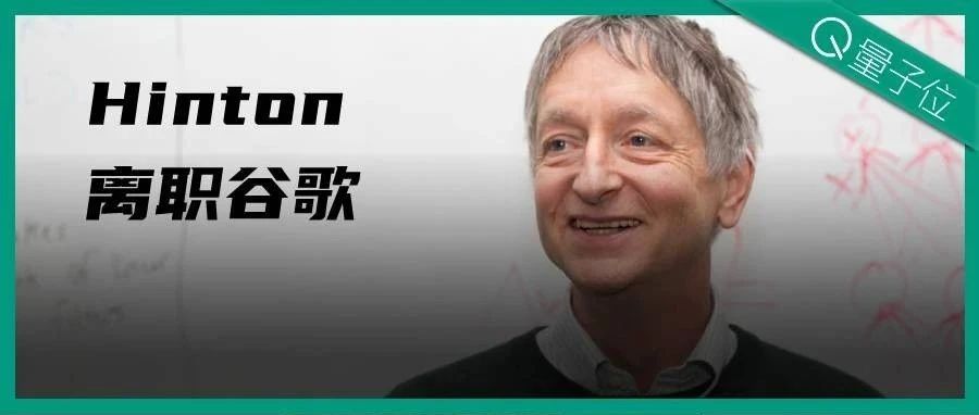 谷歌突失Hinton！深度学习之父警告AI风险，对毕生工作表示遗憾