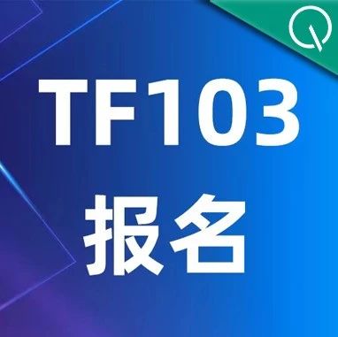 【TF线下活动】如何创新技术架构，助力企业降本增效？5月14日TF103，互联网大厂专家现场解答！