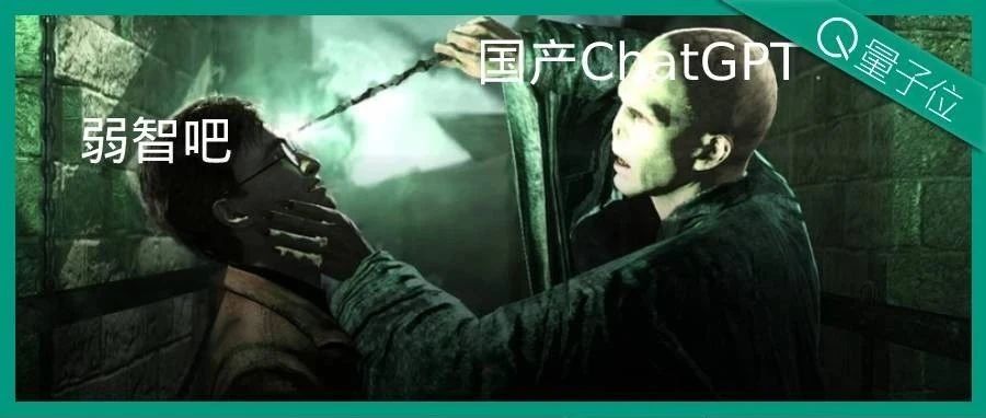 国产ChatGPT大战弱智吧效果实测！网页端小程序均已上线，人人可玩