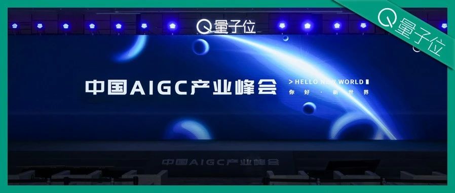 20+大咖激辩中国AIGC产业！现场人挤人，超200万在线网友：「有必要完整再看一遍」