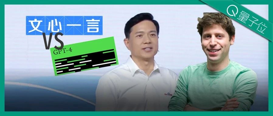 文心一言 vs GPT-4实测！百度背水一战交卷