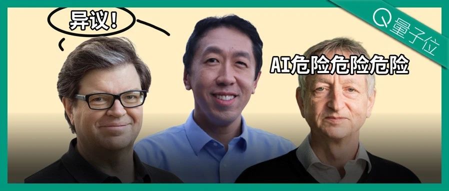 活久见！AI巨佬为“人类灭绝论”正面开撕，Hinton吴恩达LeCun下场，马斯克强势围观