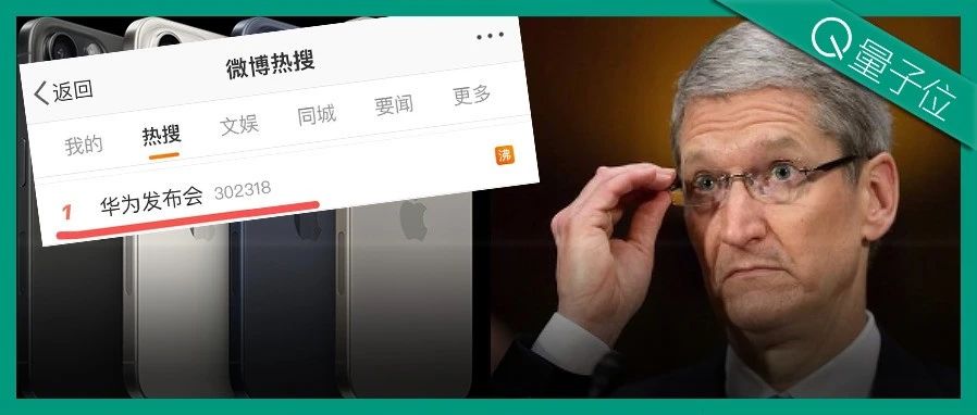 苹果全新iPhone首发3nm自研芯片，结果“华为发布会”冲上热搜第一…
