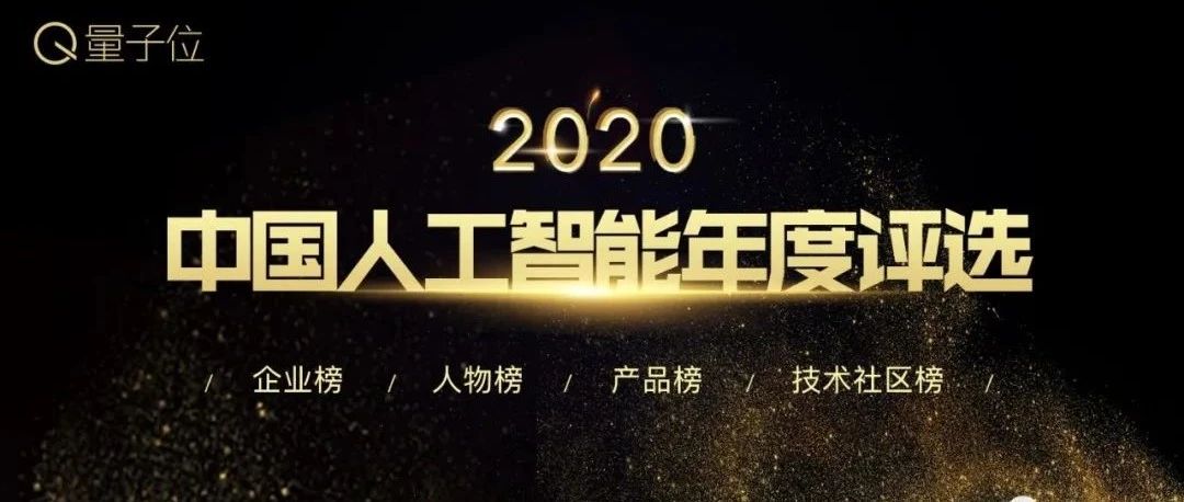 2020中国年度AI评选结果揭晓！领航企业、商业人物、创新产品……AI落地最佳参考就在这里