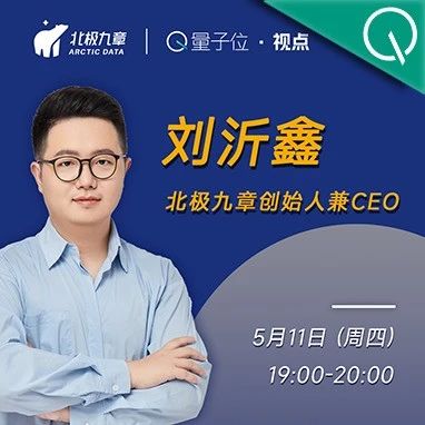 北极九章CEO刘沂鑫：从自然语言一步直达数据洞察——数据驱动增长的新范式｜量子位·视点分享回顾
