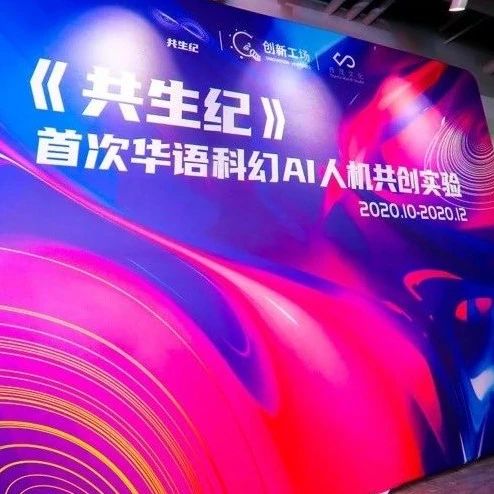 这11位作家，要用AI写科幻小说了