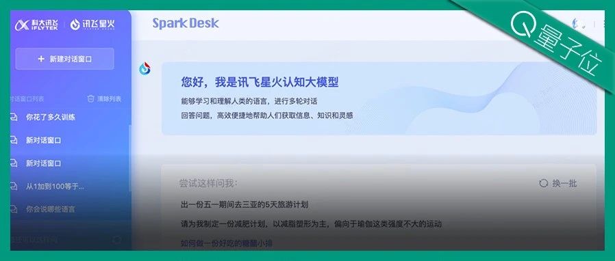 讯飞版ChatGPT突然开始内测！我们连夜一手实测