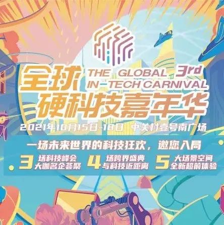 2021全球硬科技嘉年华 | 一场现象级科技狂欢节即将开启！