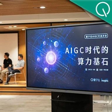AIGC算力玩家现状：爆单与挑战并行，洞察趋势更为关键 | AIGC算力沙龙