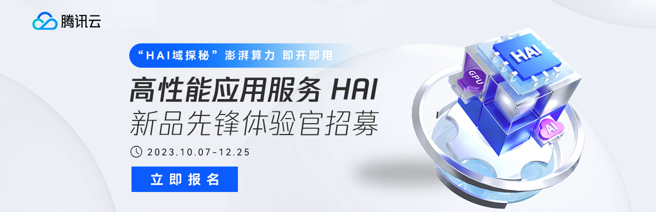 【腾讯云HAI域探秘】“赋予艺术生命：通过腾讯云HAI和MagicAnimate呈现动态蒙娜丽莎“
