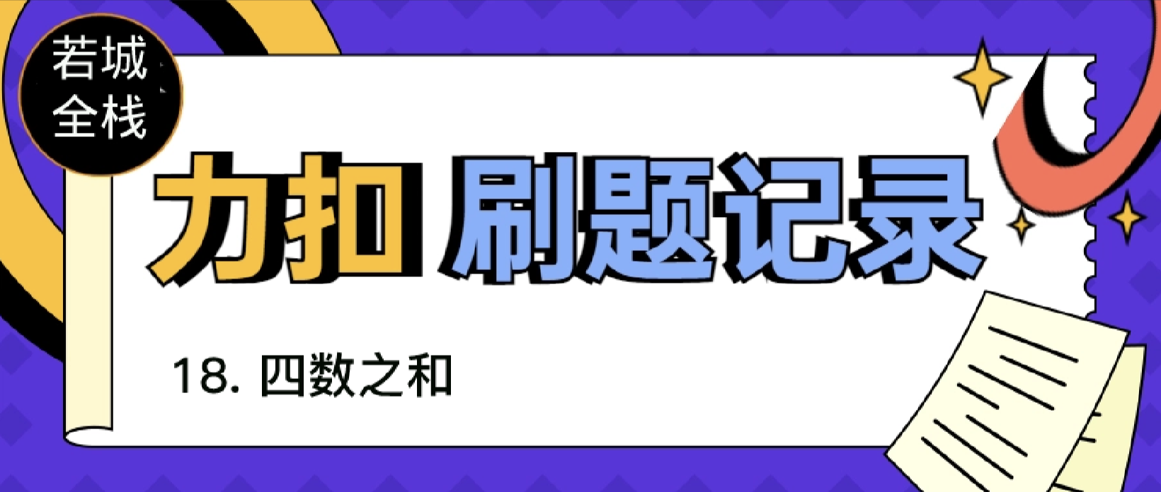 【力扣算法16】之 18. 四数之和 python