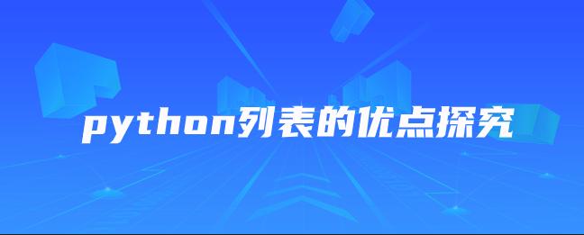 Python 中常用的数据类型及相关操作详解