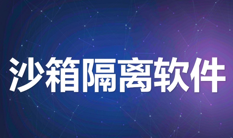 沙箱隔离软件改的是加密时点：箱内不加密，出箱才加密