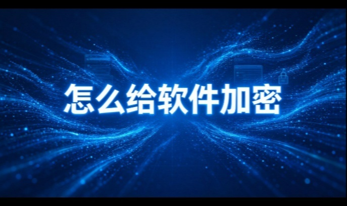 怎么给软件加密才不耽误干活？这一步一定要做