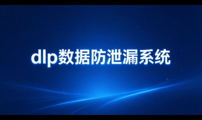 客户名单和图纸一起丢？dlp 数据防泄漏系统分几层兜住