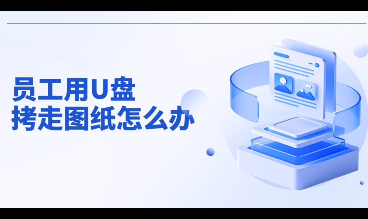 员工用U盘拷走图纸怎么办：端口管控加外发审批链