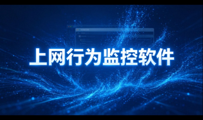 上网行为监控软件管哪些事？分心、占带宽、偷外传三道闸