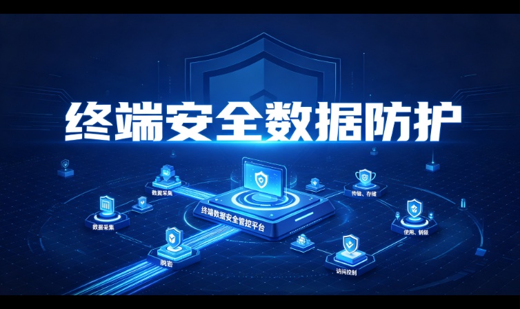 终端安全数据防护防的是哪些环节？&mdash;&mdash;三种数据状态与失效点
