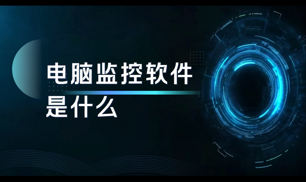 电脑监控软件是什么?别和杀软 DLP 搞混