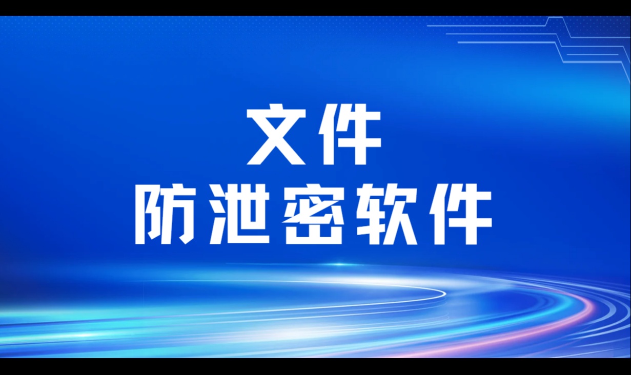文件防泄密软件：怎么才能守住企业核心文件
