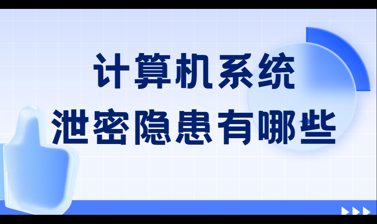 计算机系统泄密隐患有哪些?自下而上排查