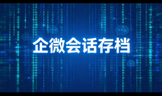 企微会话存档怎么兜住？员工私下谈的那些话