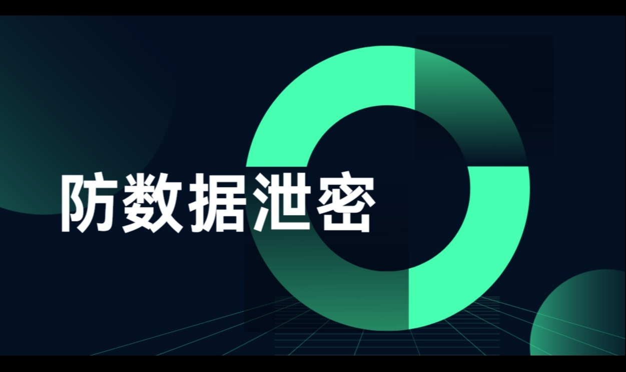 防数据泄密，别踩这五个坑，保姆级教程！
