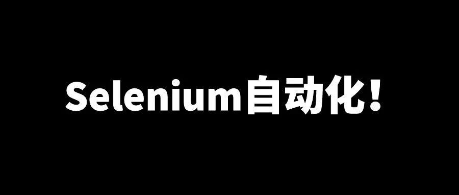 Selenium 自动化 | 可以做任何你想做的事情！