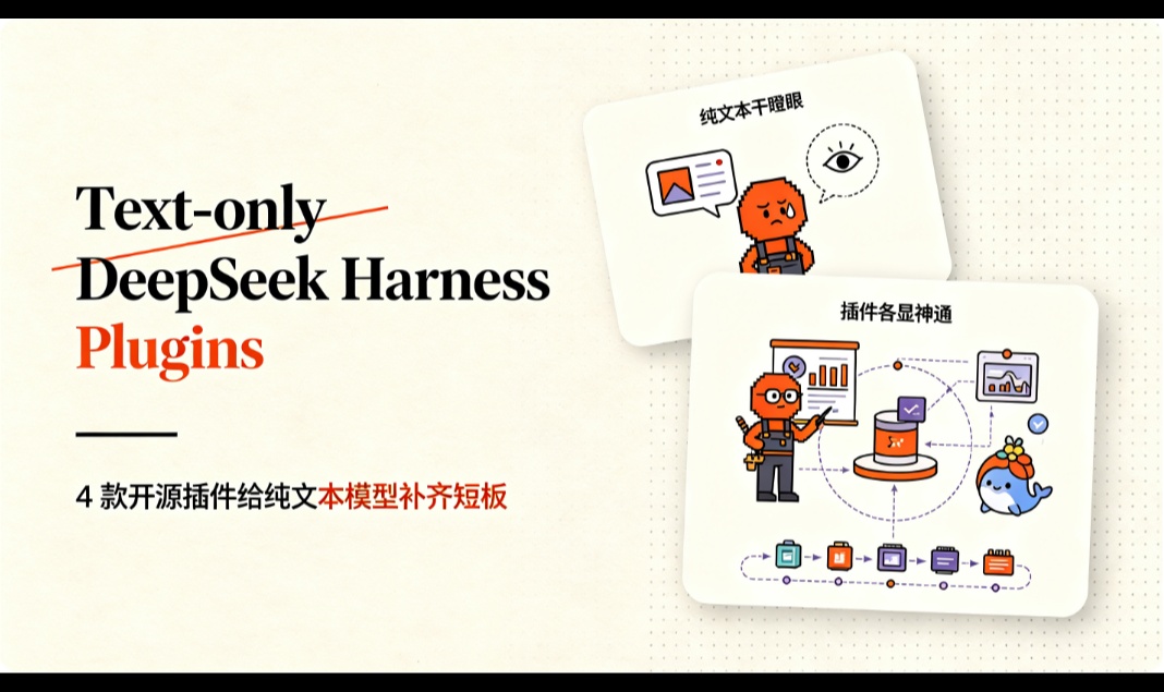DeepSeek Harness 插件推荐：4 款开源神器让写代码直接起飞