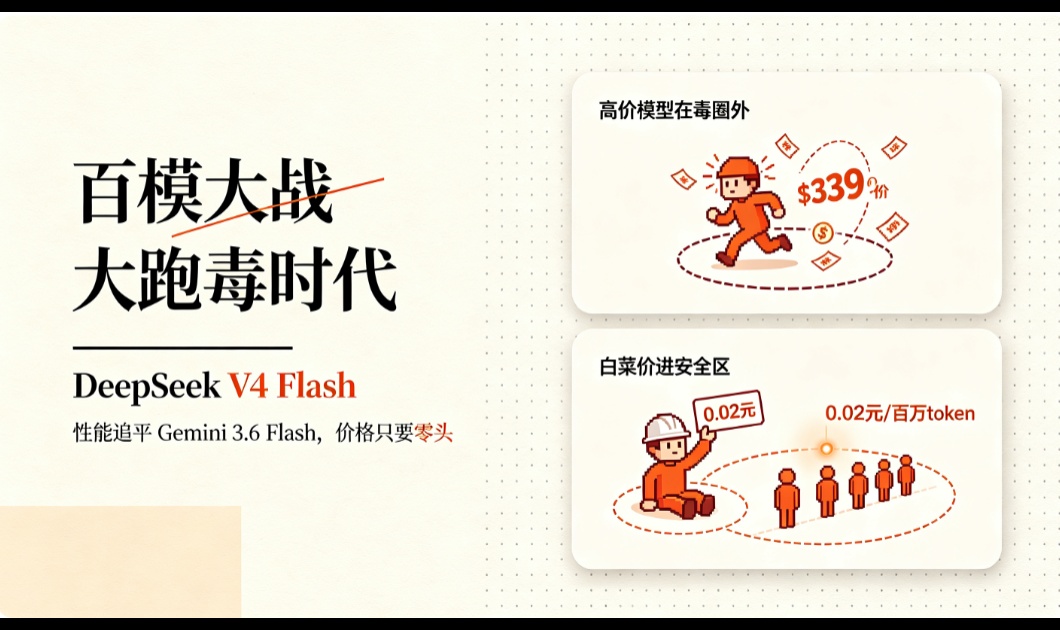 DeepSeek V4 Flash 对标 Gemini 3.6，AI 大跑毒时代